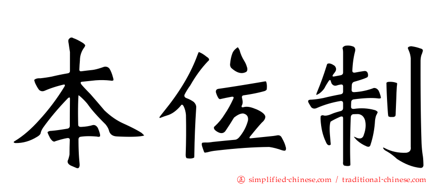 本位制