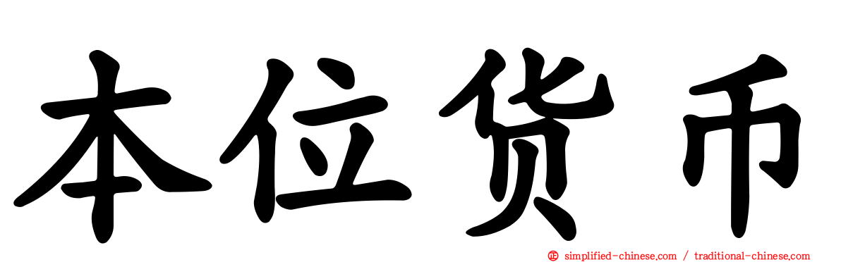 本位货币