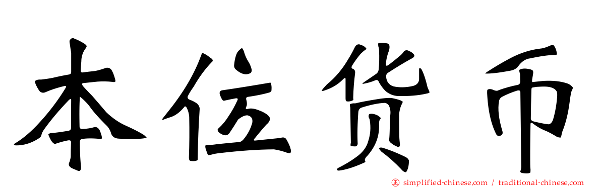 本位货币
