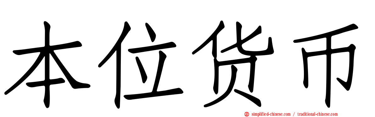 本位货币