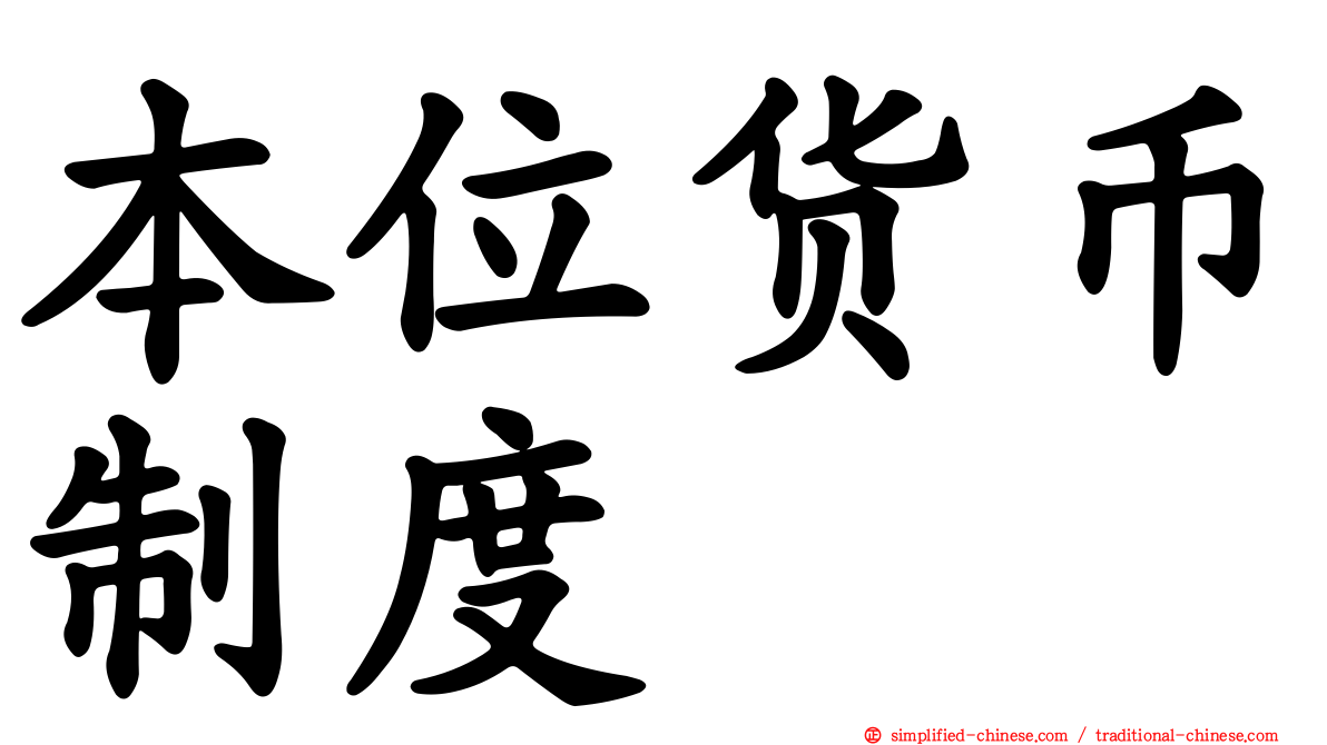 本位货币制度