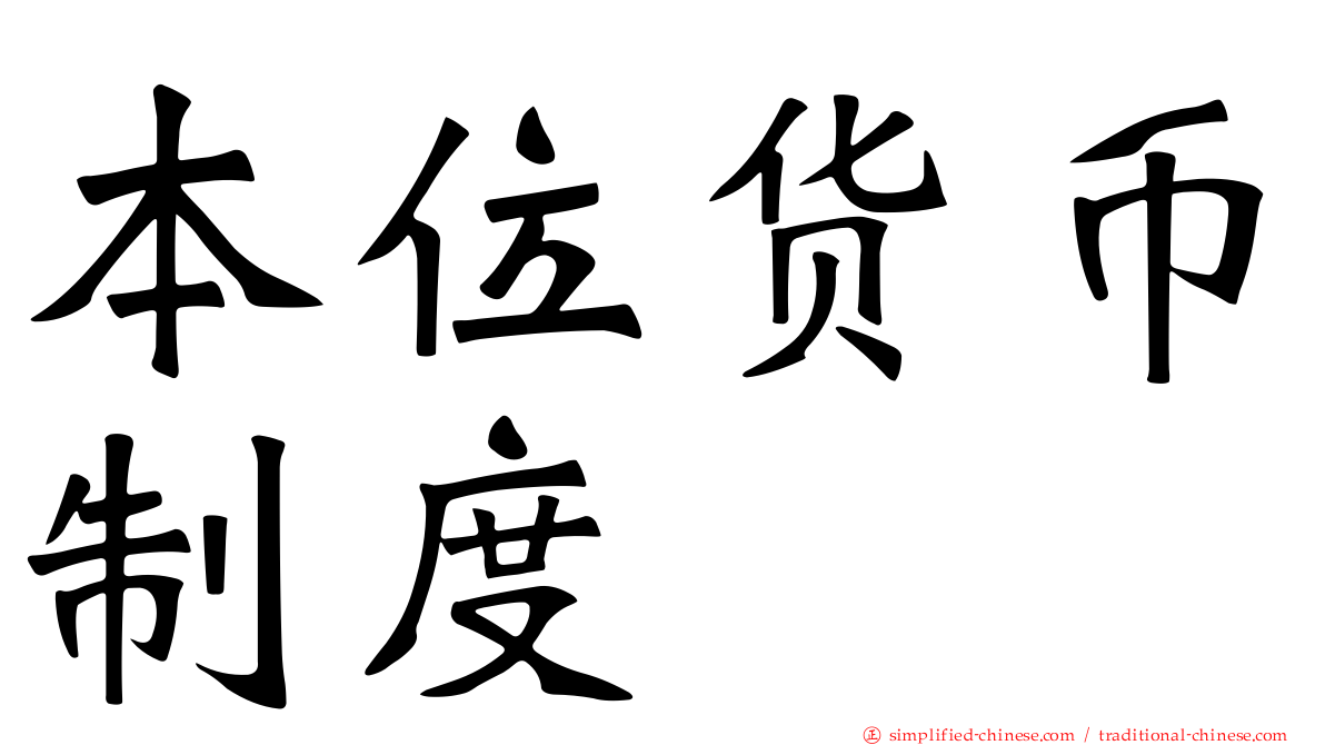 本位货币制度