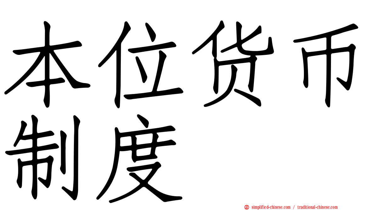 本位货币制度