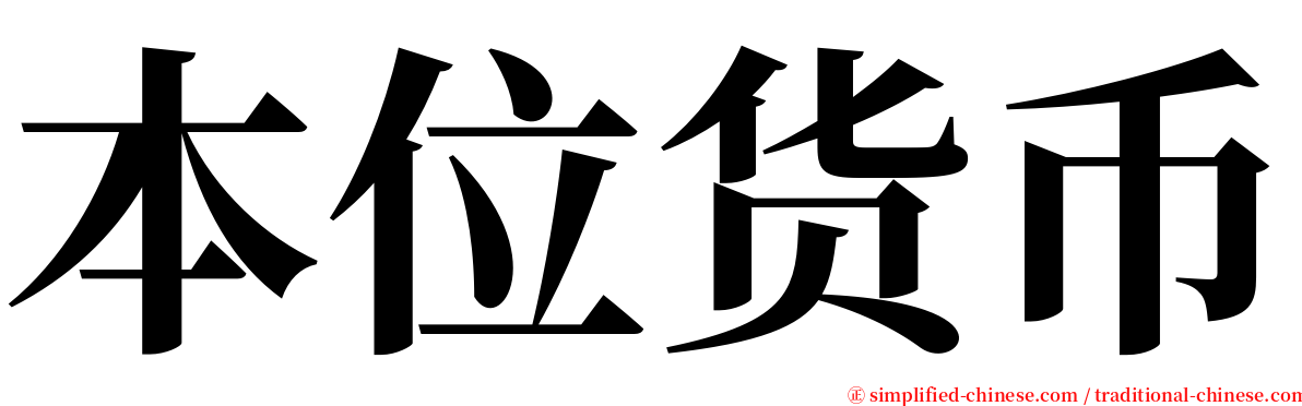 本位货币 serif font