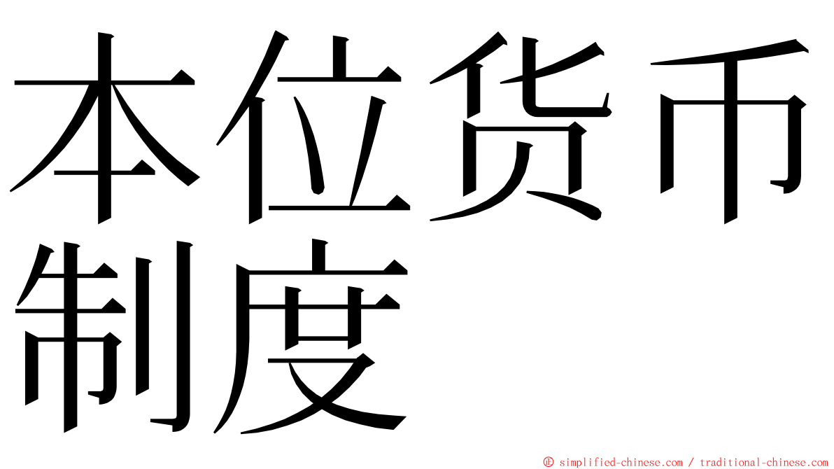 本位货币制度 ming font