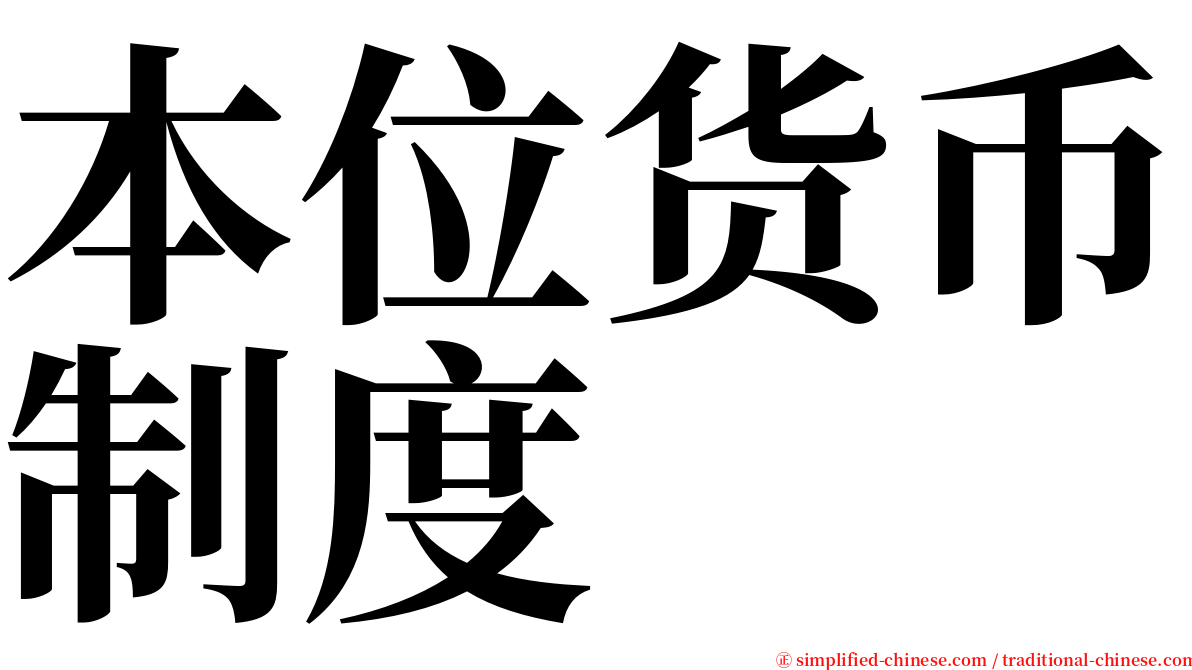 本位货币制度 serif font