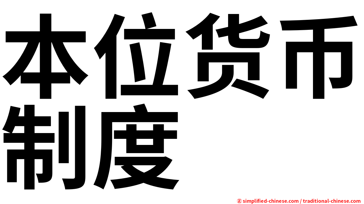 本位货币制度