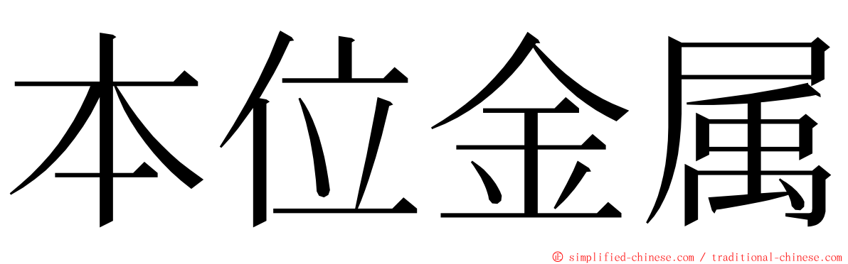 本位金属 ming font