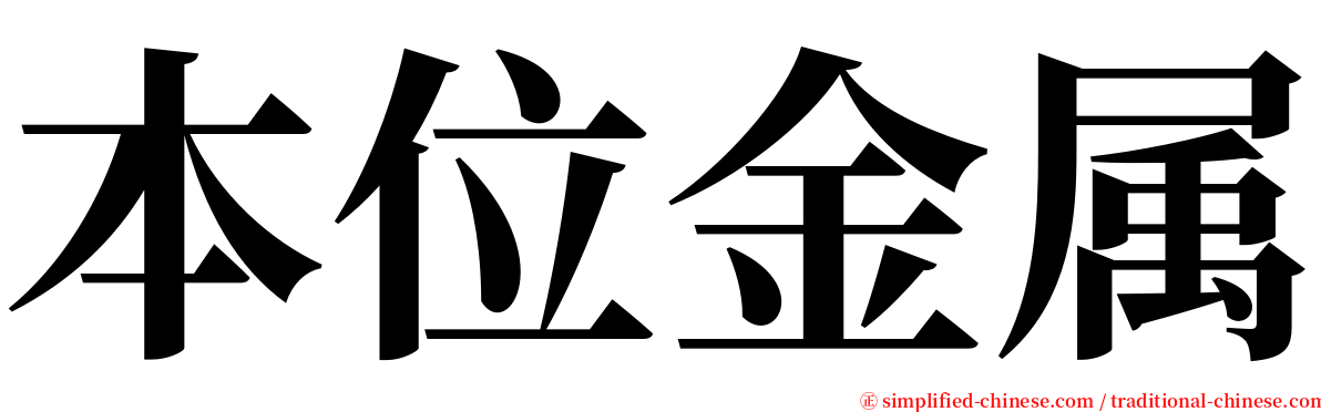 本位金属 serif font