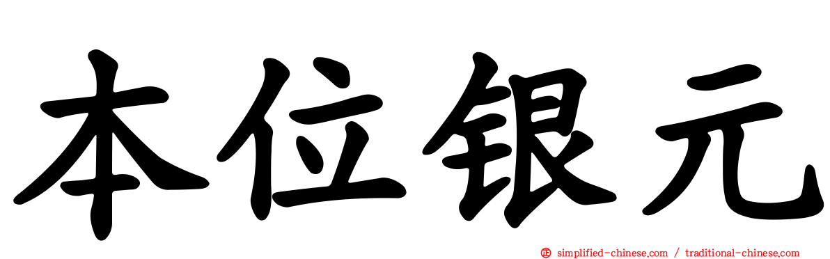 本位银元