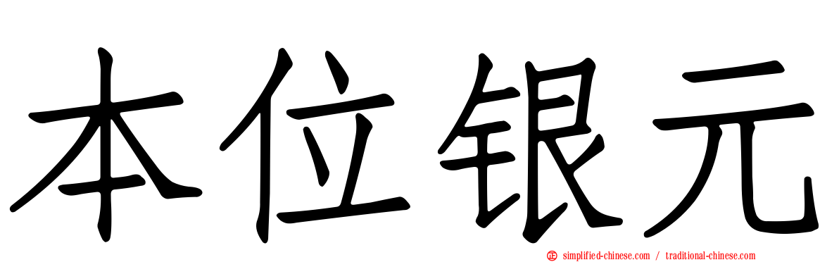 本位银元
