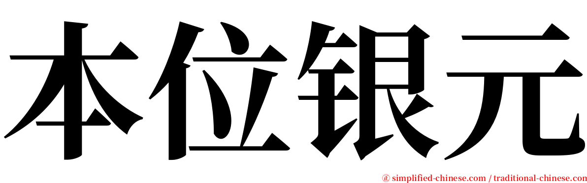 本位银元 serif font