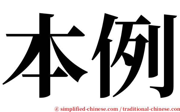 本例 serif font