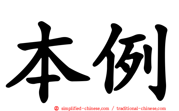本例