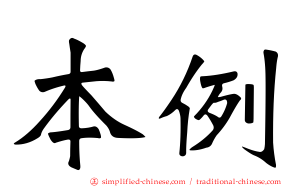 本例