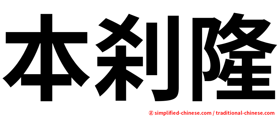 本刹隆