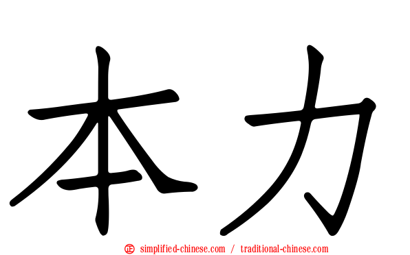 本力