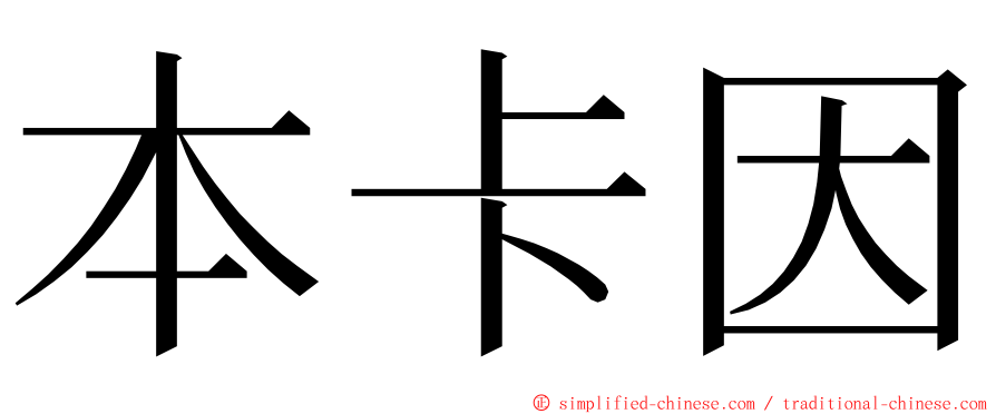 本卡因 ming font