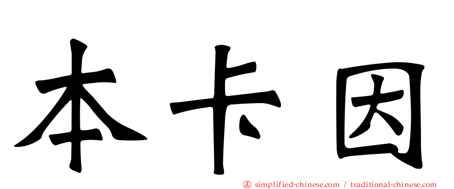 本卡因