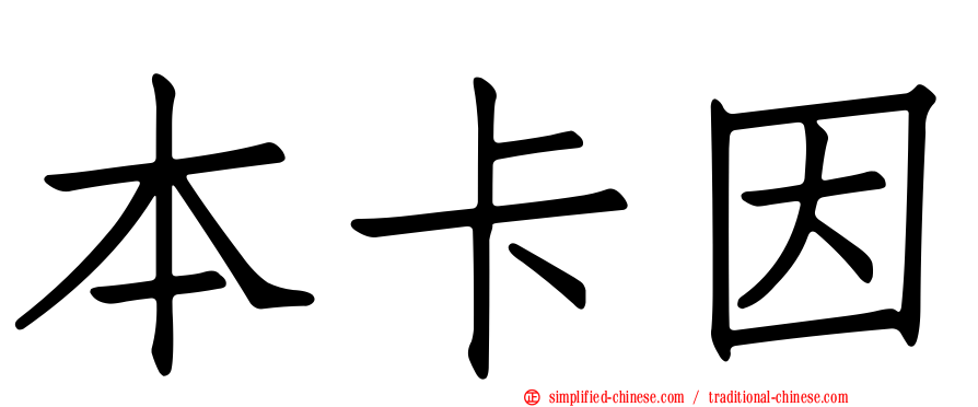 本卡因