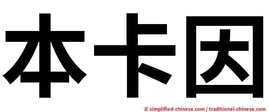 本卡因