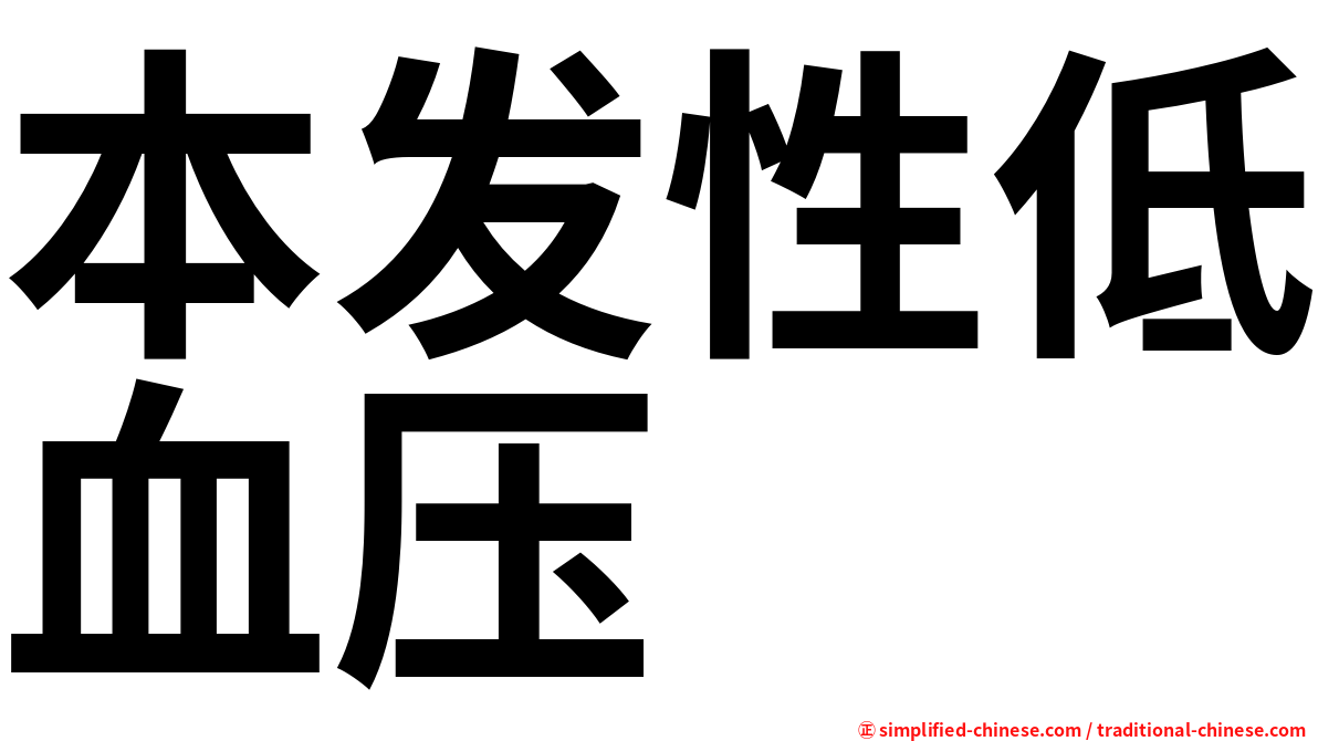 本发性低血压