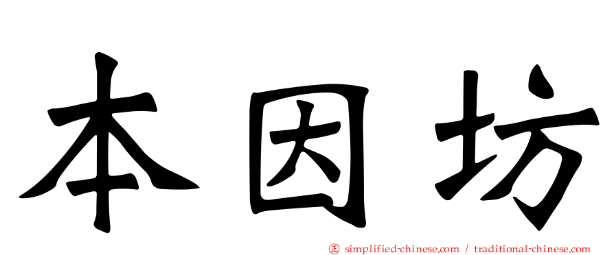 本因坊