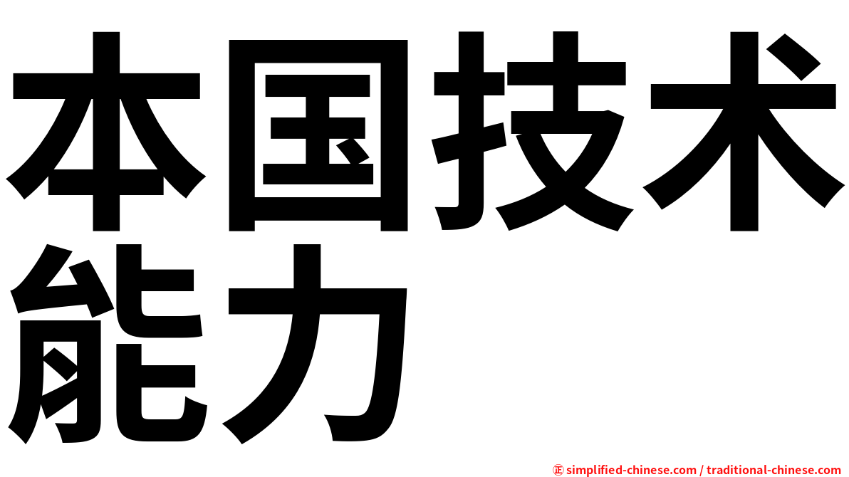 本国技术能力