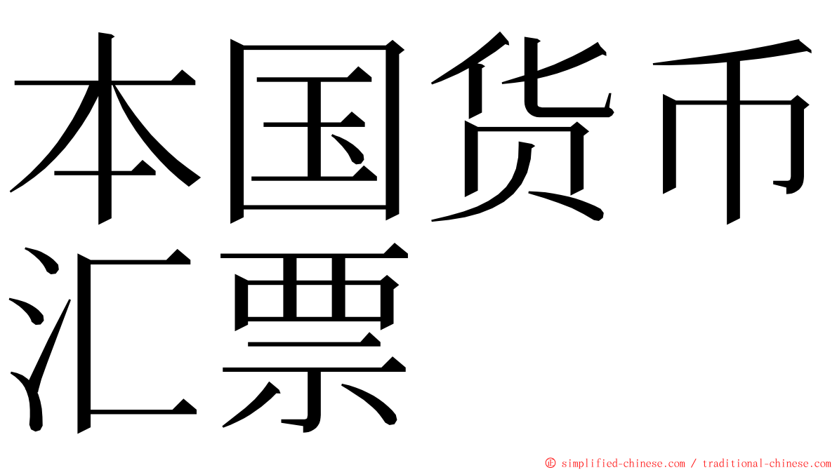 本国货币汇票 ming font