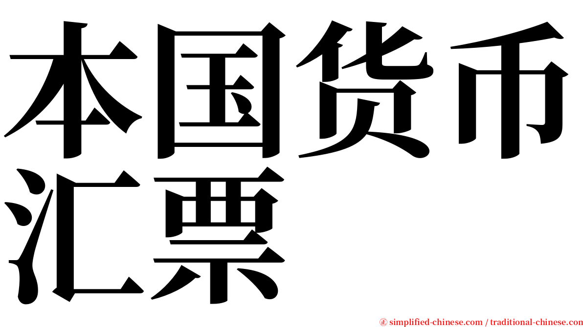 本国货币汇票 serif font