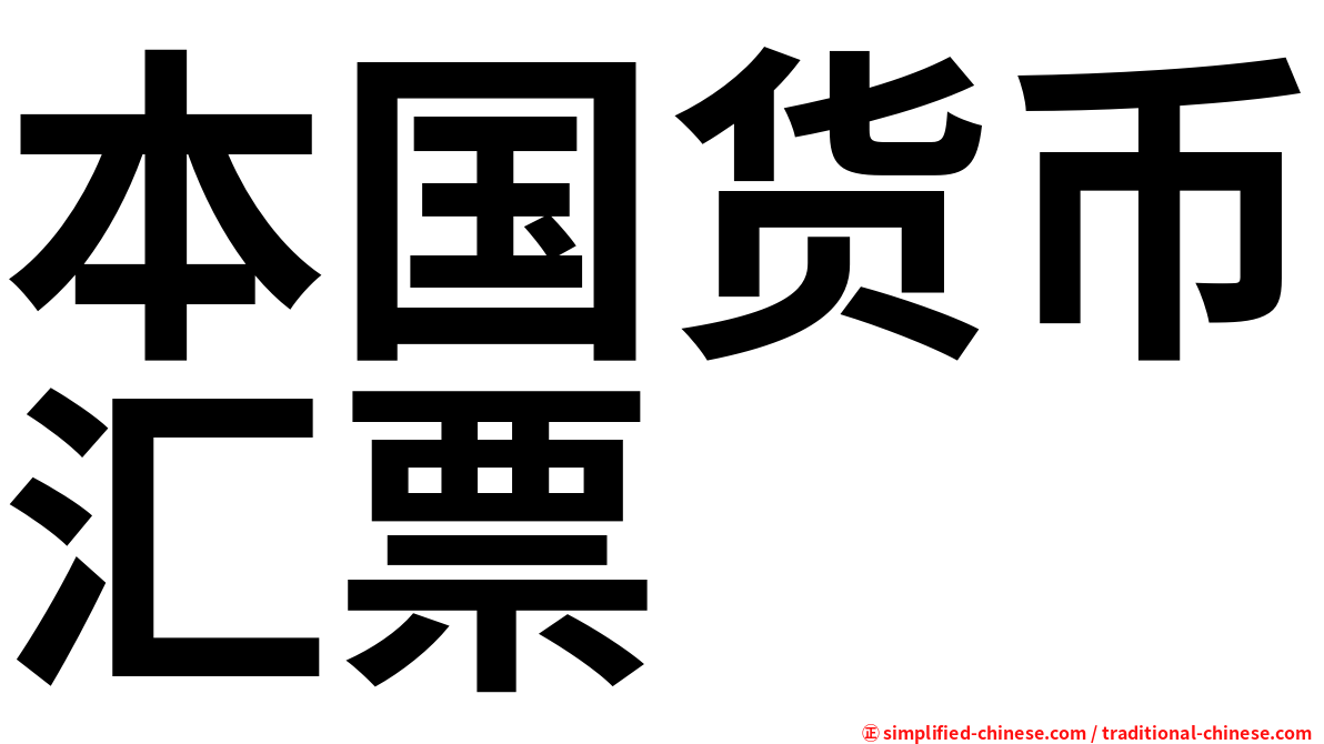 本国货币汇票