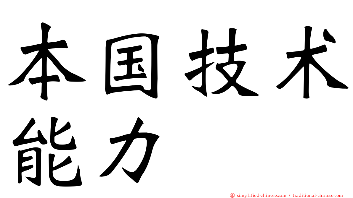本国技术能力