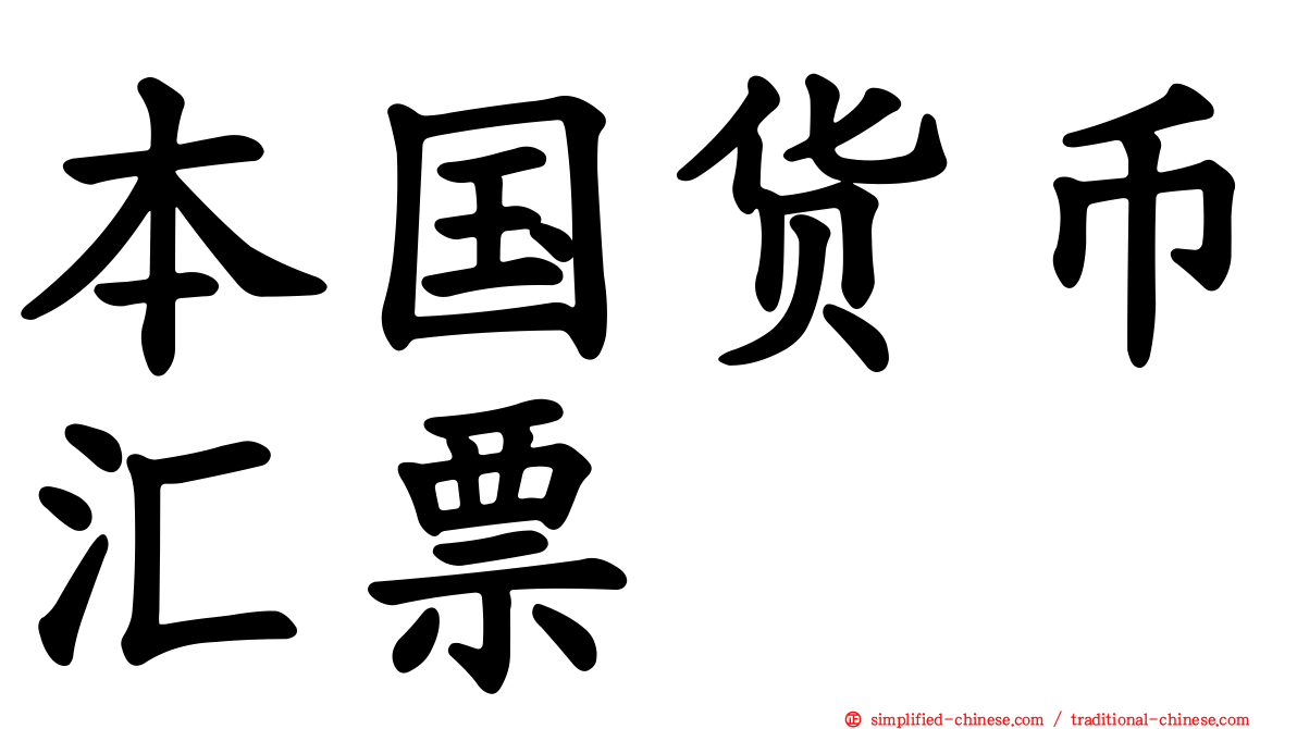 本国货币汇票