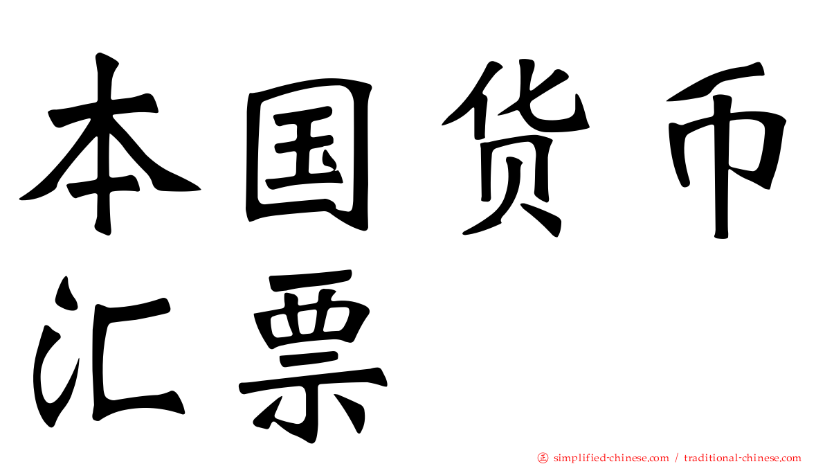 本国货币汇票