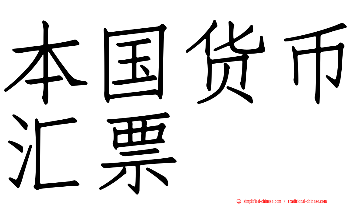 本国货币汇票