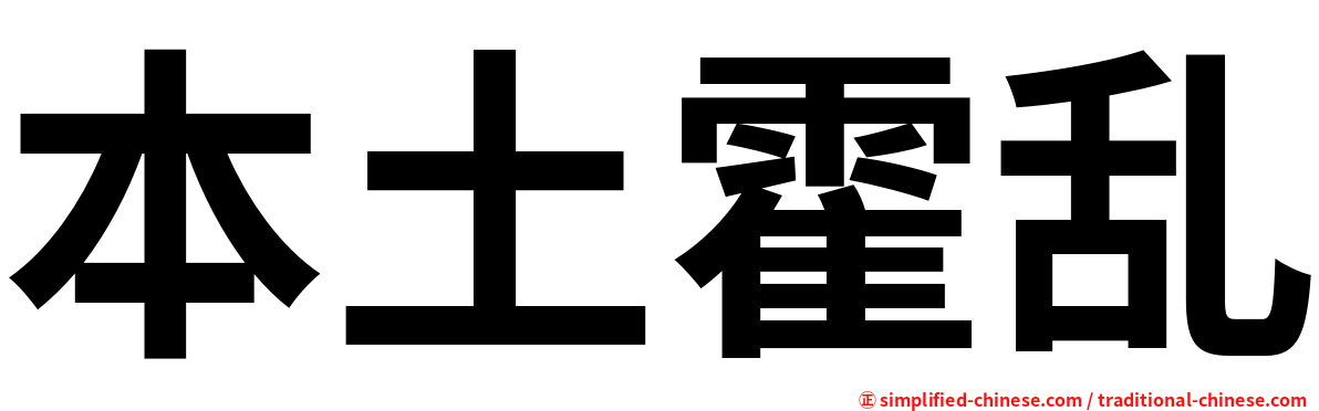 本土霍乱