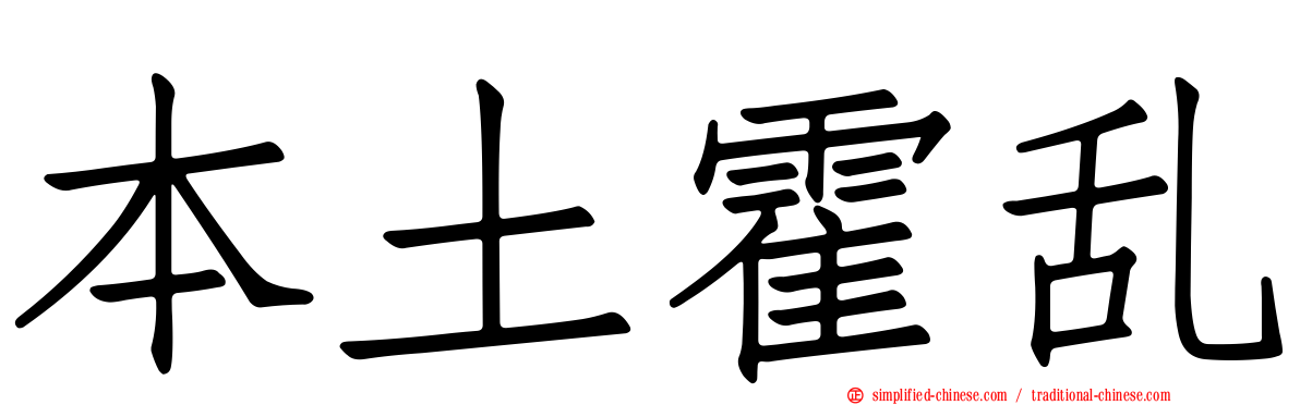 本土霍乱