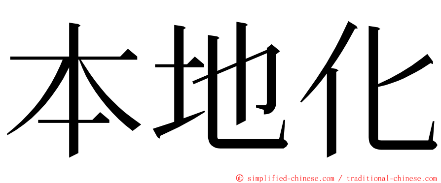 本地化 ming font