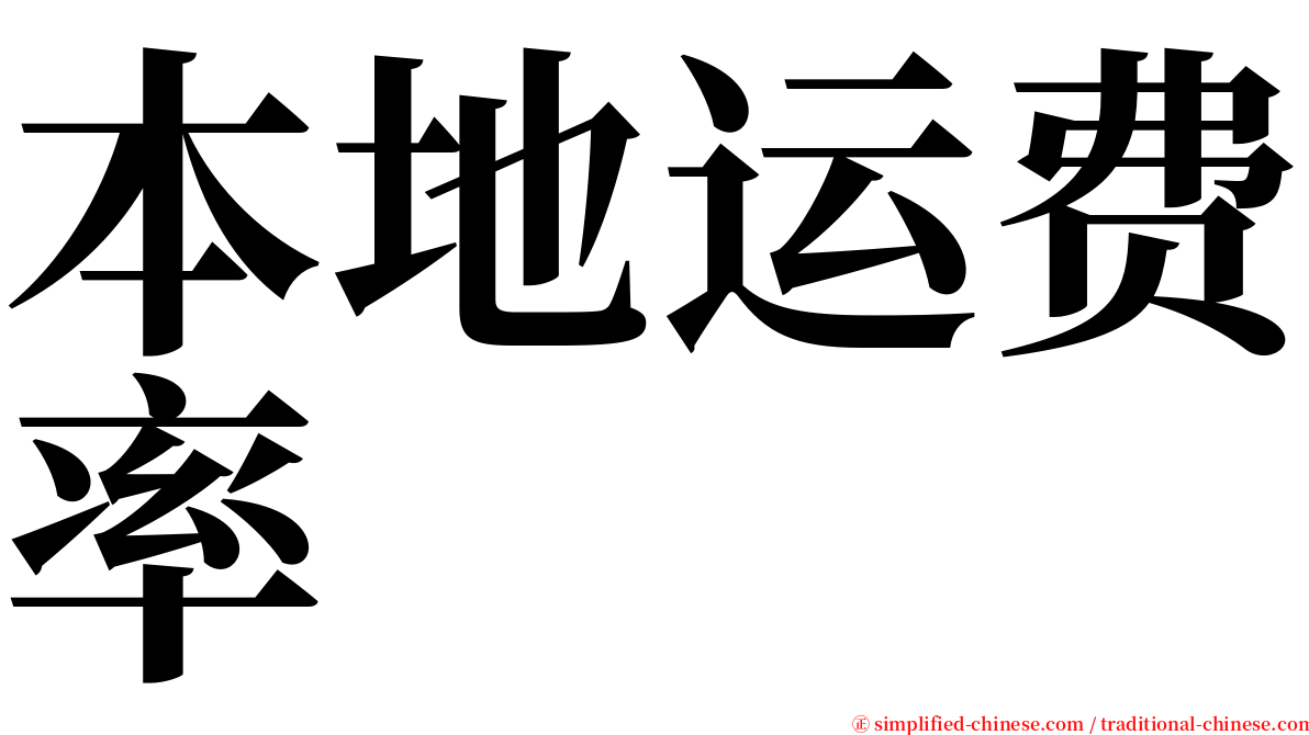 本地运费率 serif font