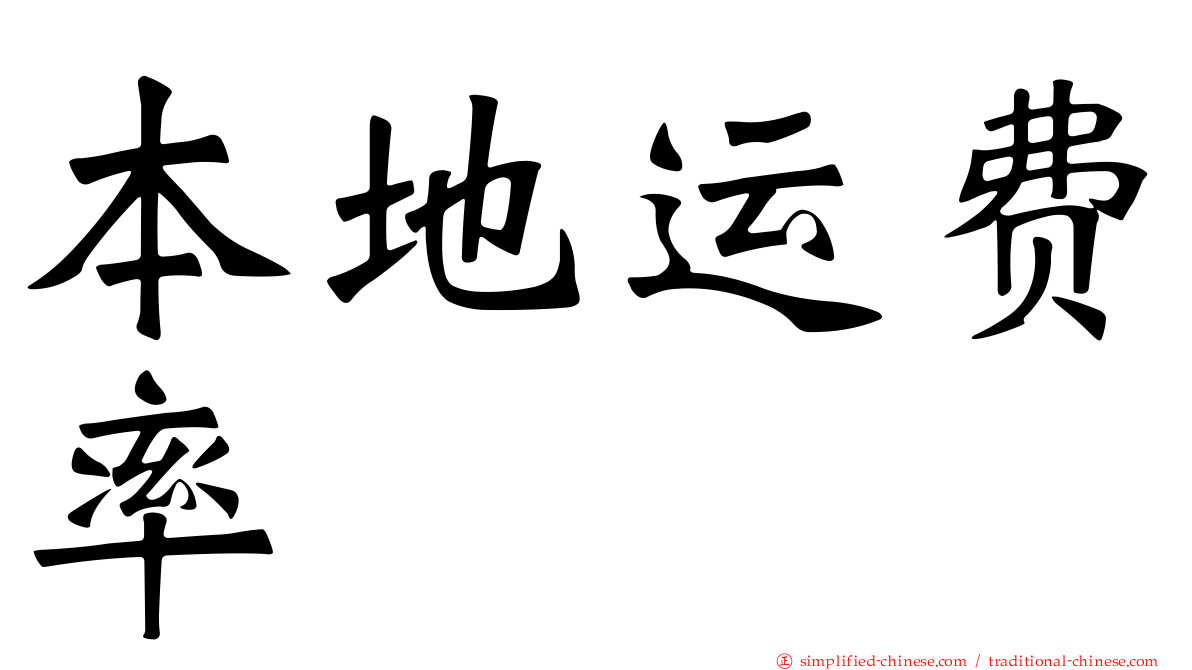 本地运费率