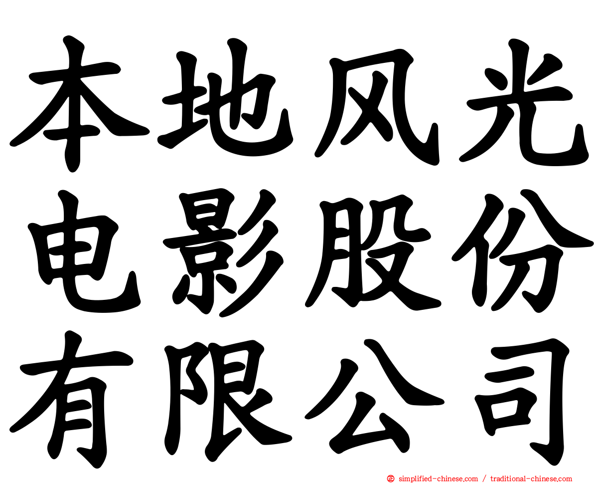本地风光电影股份有限公司