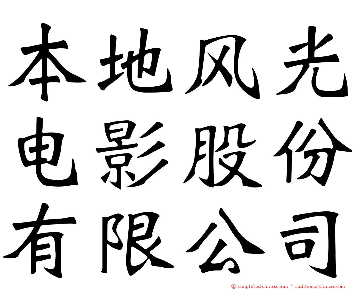 本地风光电影股份有限公司