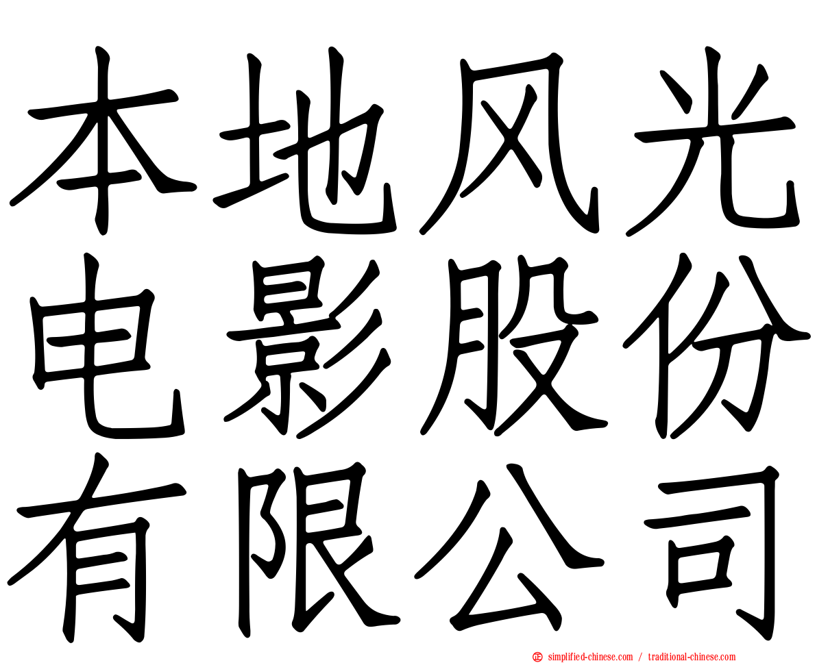 本地风光电影股份有限公司
