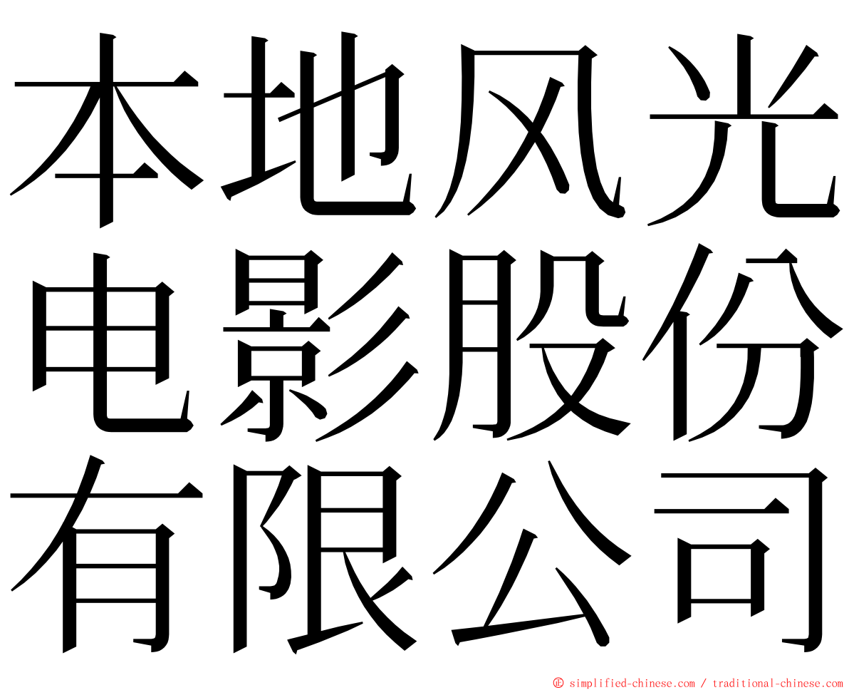 本地风光电影股份有限公司 ming font