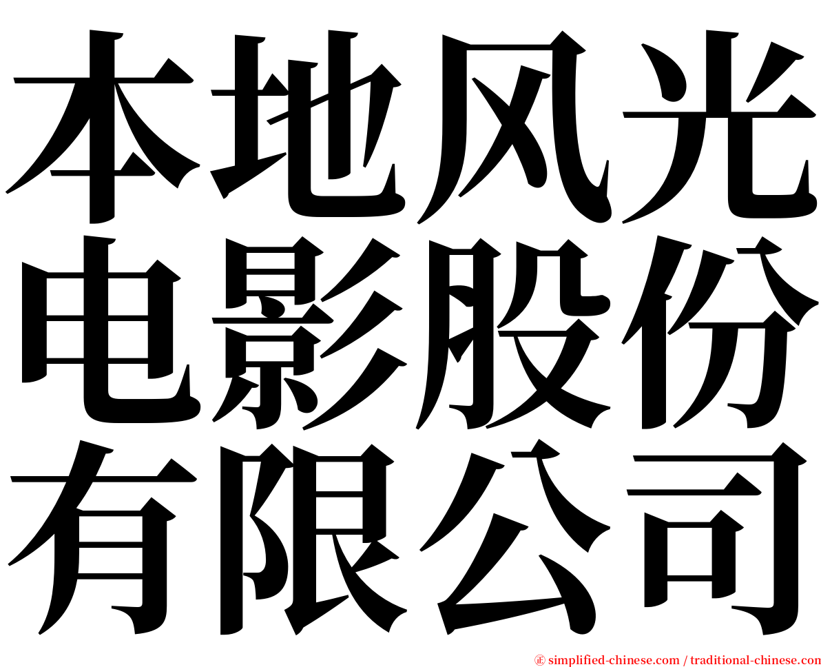 本地风光电影股份有限公司 serif font