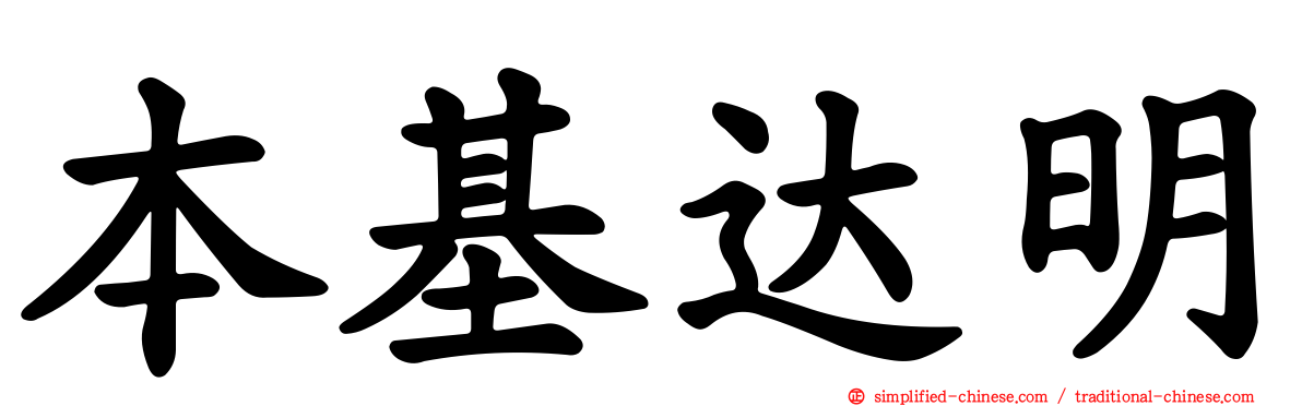 本基达明