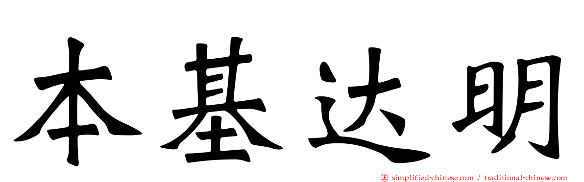 本基达明