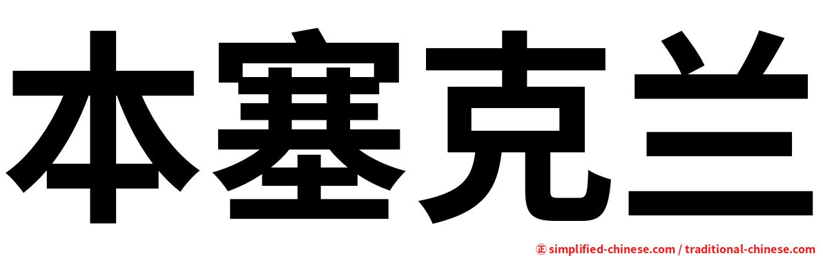 本塞克兰