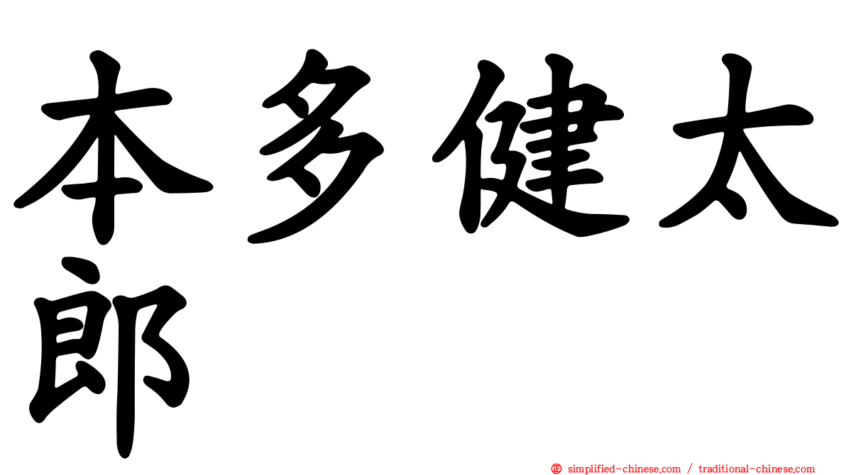 本多健太郎
