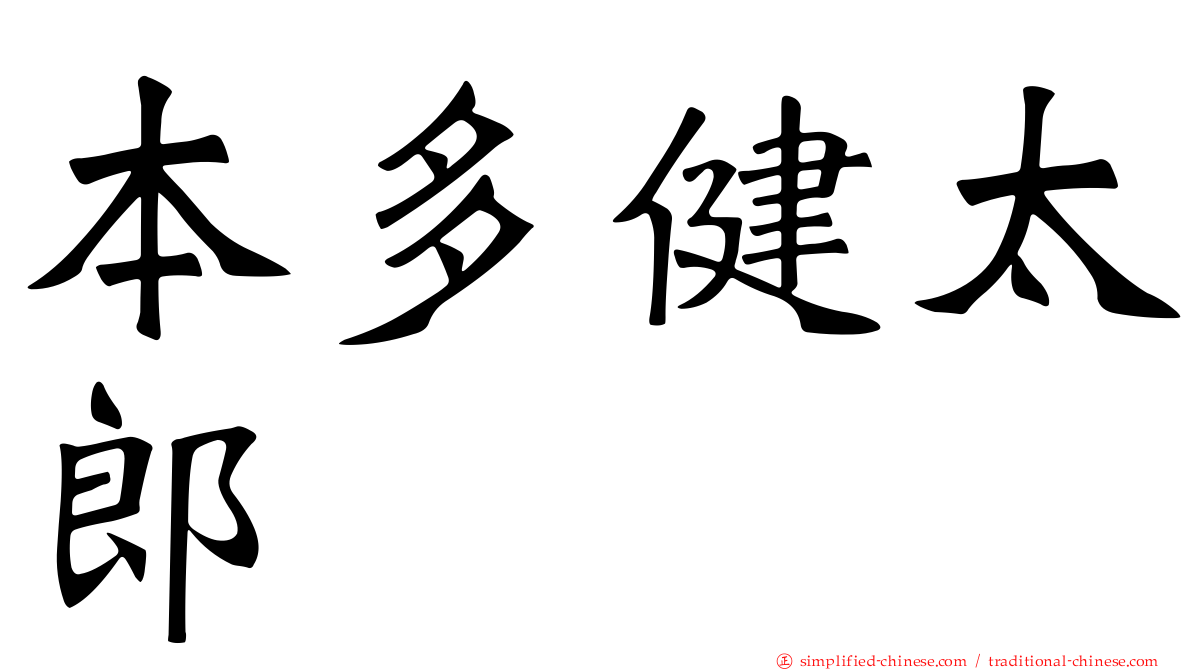 本多健太郎
